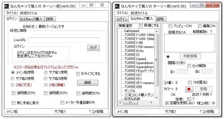 ニコ生弾幕ツール なんちゃって職人ターリー版